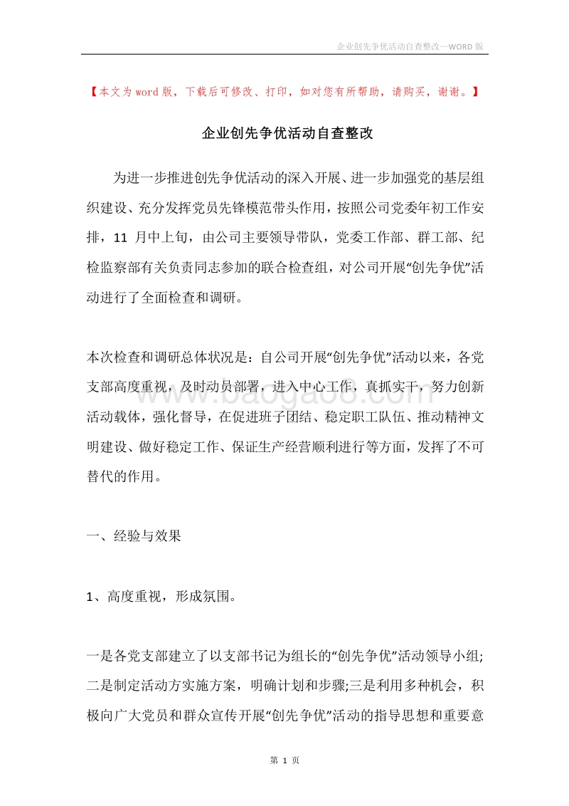 企业创先争优活动自查整改.docx_第1页