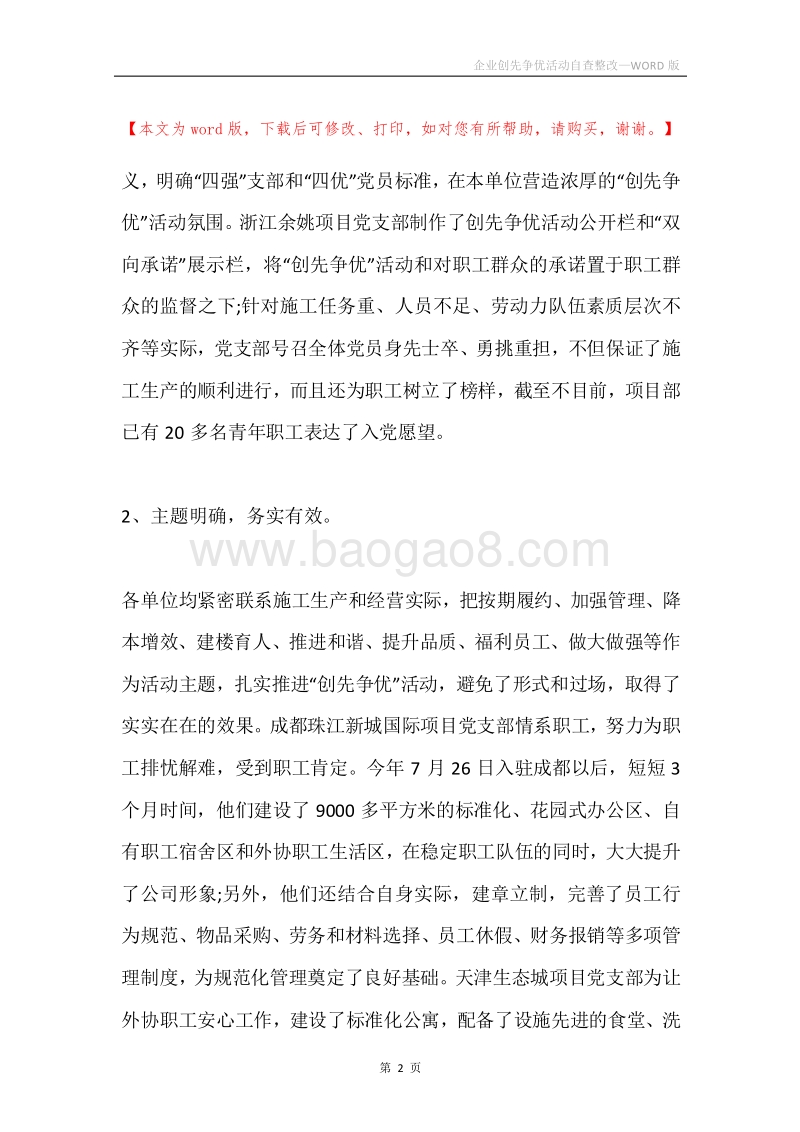 企业创先争优活动自查整改.docx_第2页