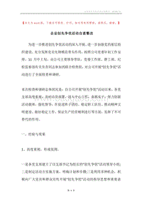企业创先争优活动自查整改.docx