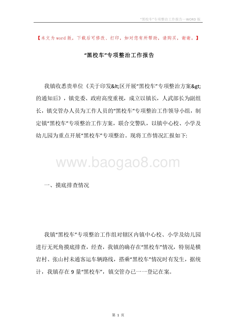 “黑校车”专项整治工作报告.docx_第1页