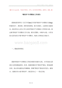 “黑校车”专项整治工作报告.docx