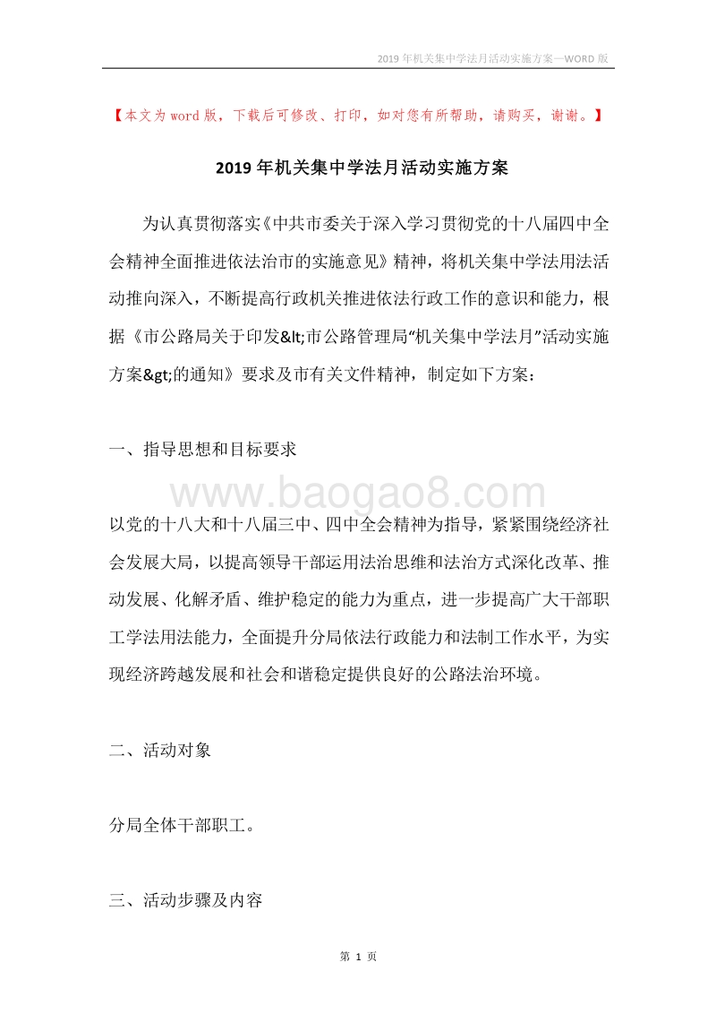 2019年机关集中学法月活动实施方案.docx_第1页