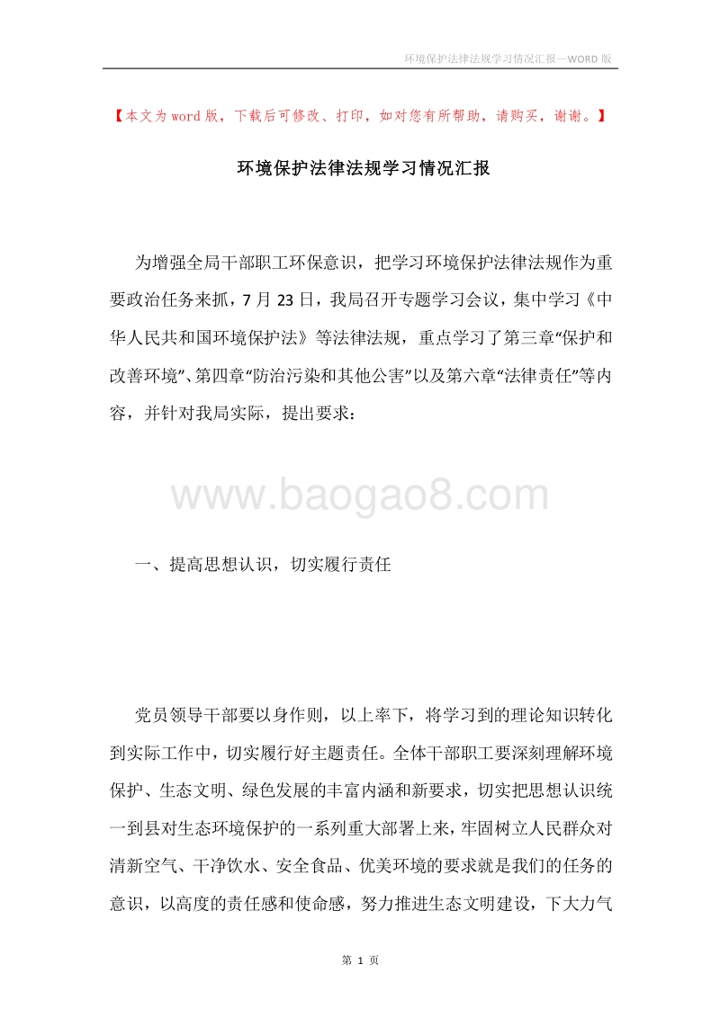 环境保护法律法规学习情况汇报.docx_第1页