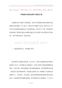 环境保护法律法规学习情况汇报.docx