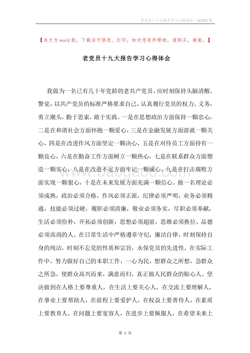 老党员十九大报告学习心得体会.docx_第1页