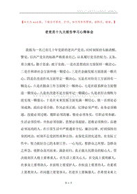 老党员十九大报告学习心得体会.docx