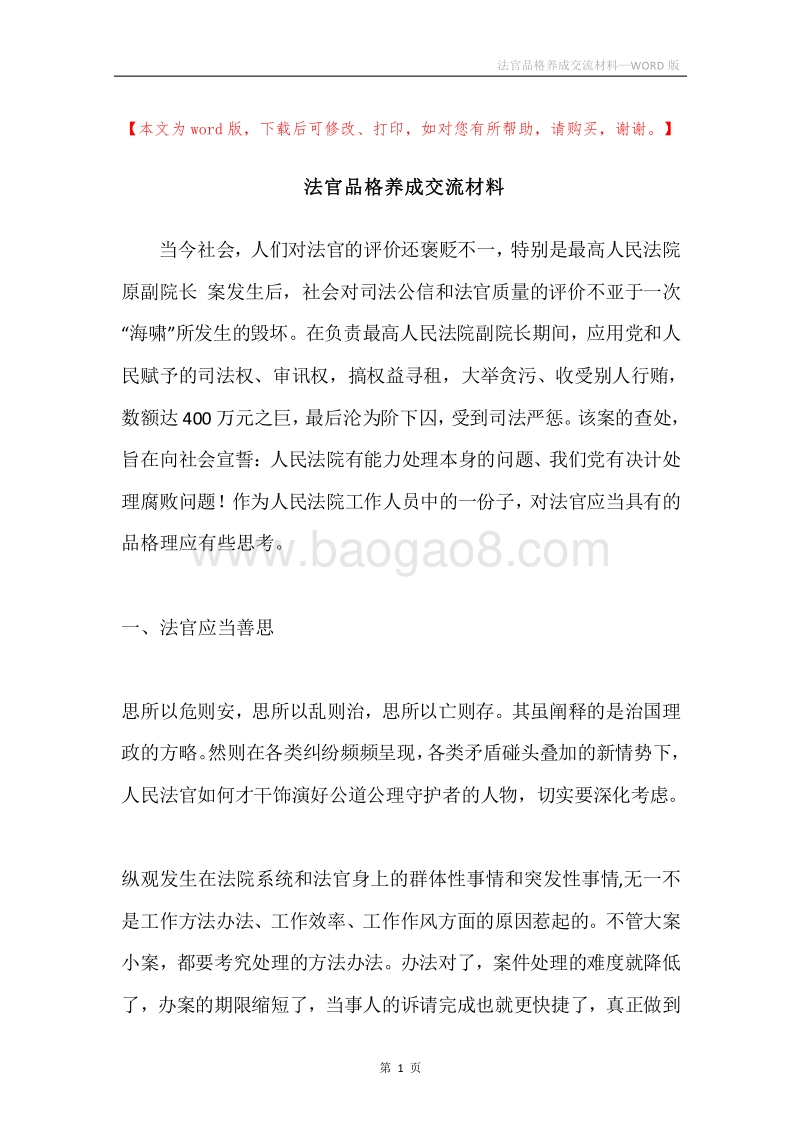 法官品格养成交流材料.docx_第1页
