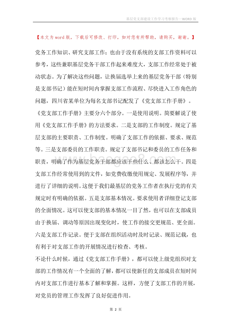 基层党支部建设工作学习考察报告.docx_第2页