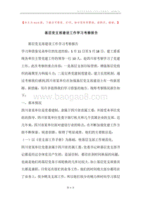 基层党支部建设工作学习考察报告.docx
