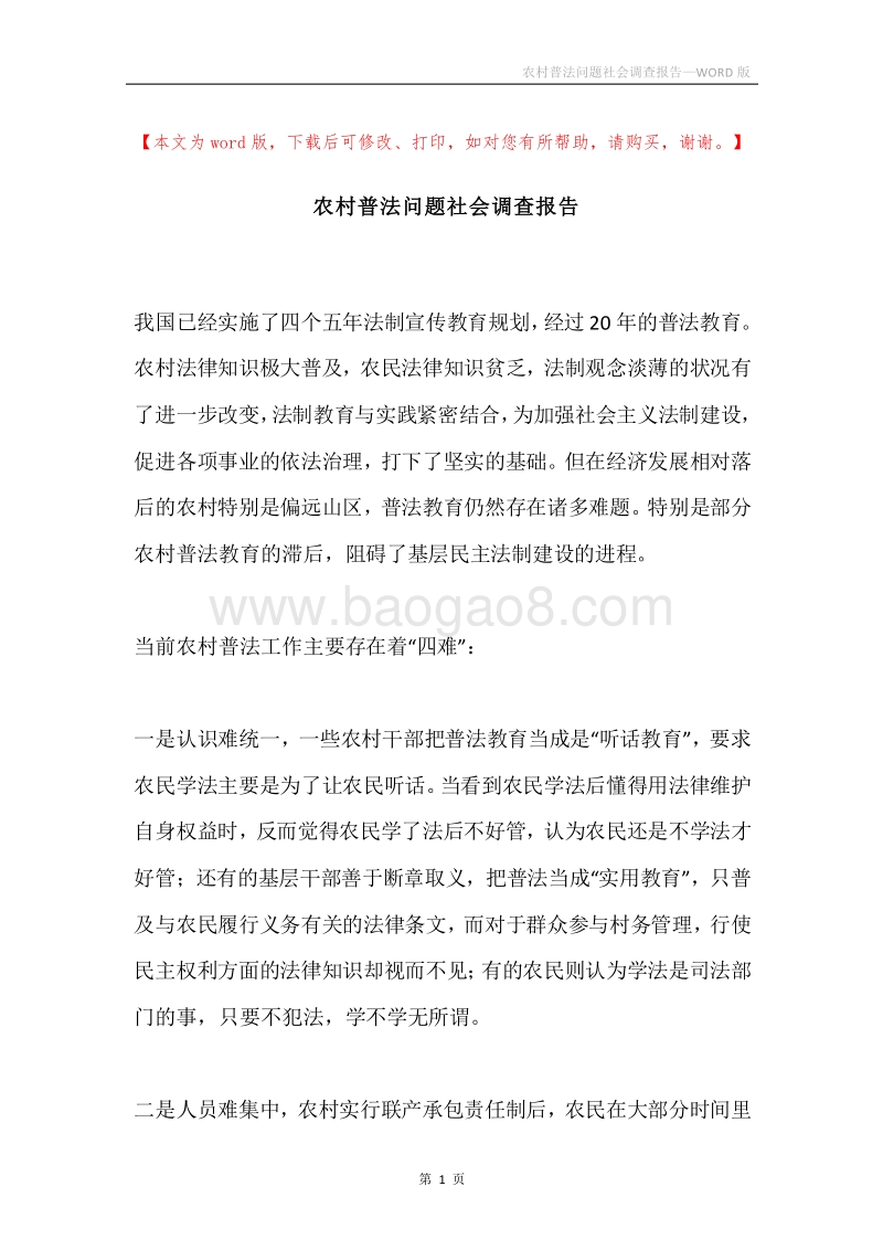 农村普法问题社会调查报告.docx_第1页