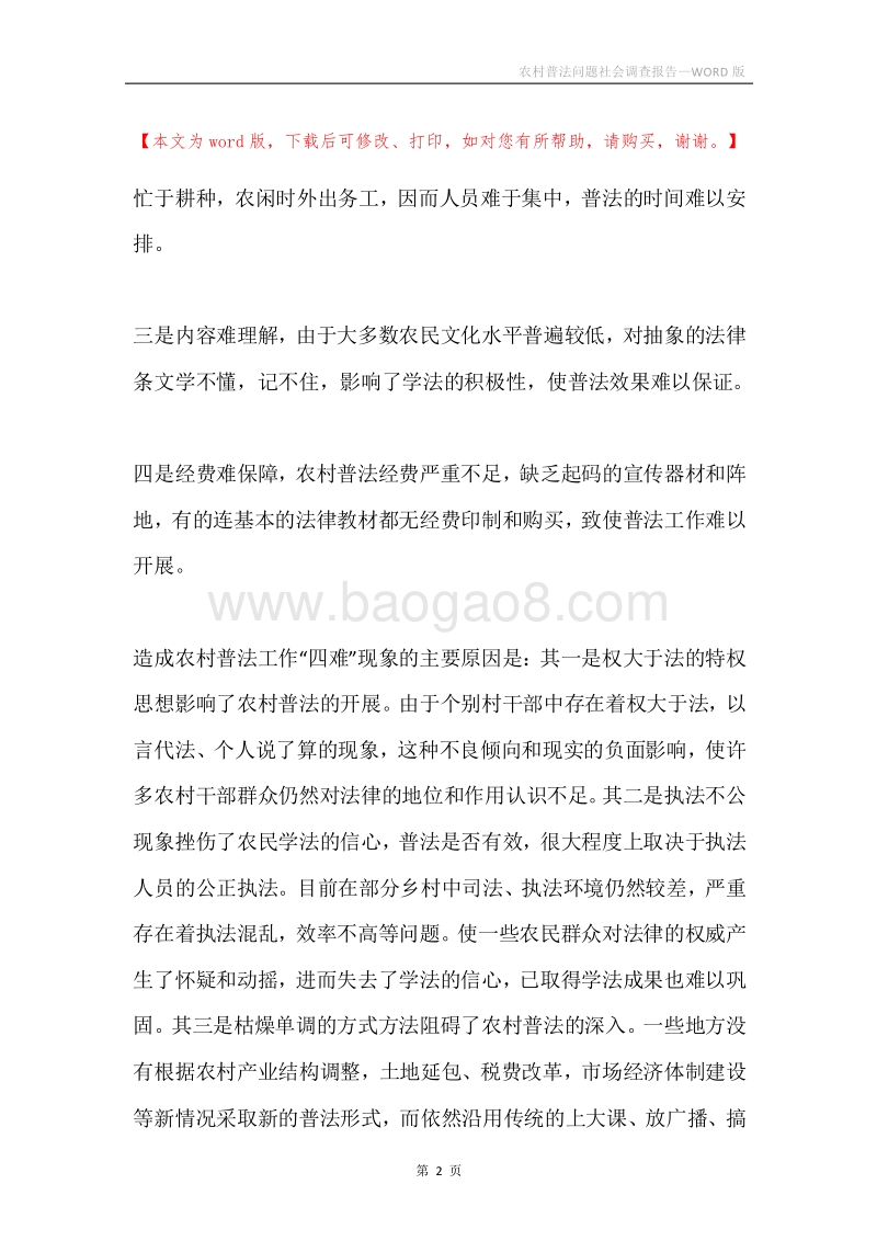 农村普法问题社会调查报告.docx_第2页