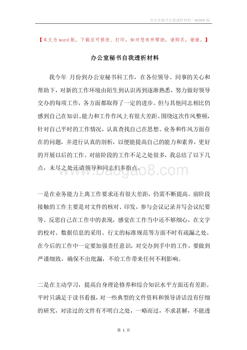 办公室秘书自我透析材料.docx_第1页