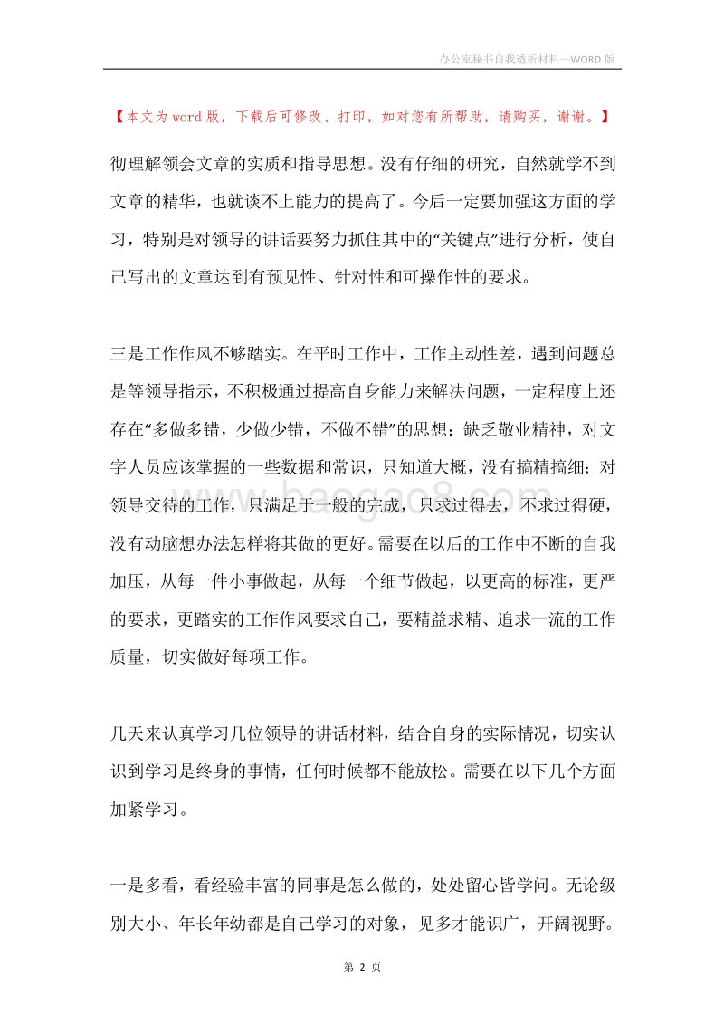 办公室秘书自我透析材料.docx_第2页
