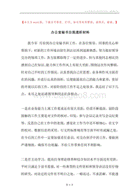 办公室秘书自我透析材料.docx
