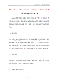 三乱专项整治活动实施方案.docx