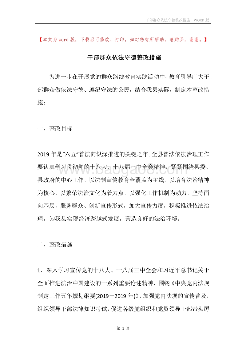 干部群众依法守德整改措施.docx_第1页