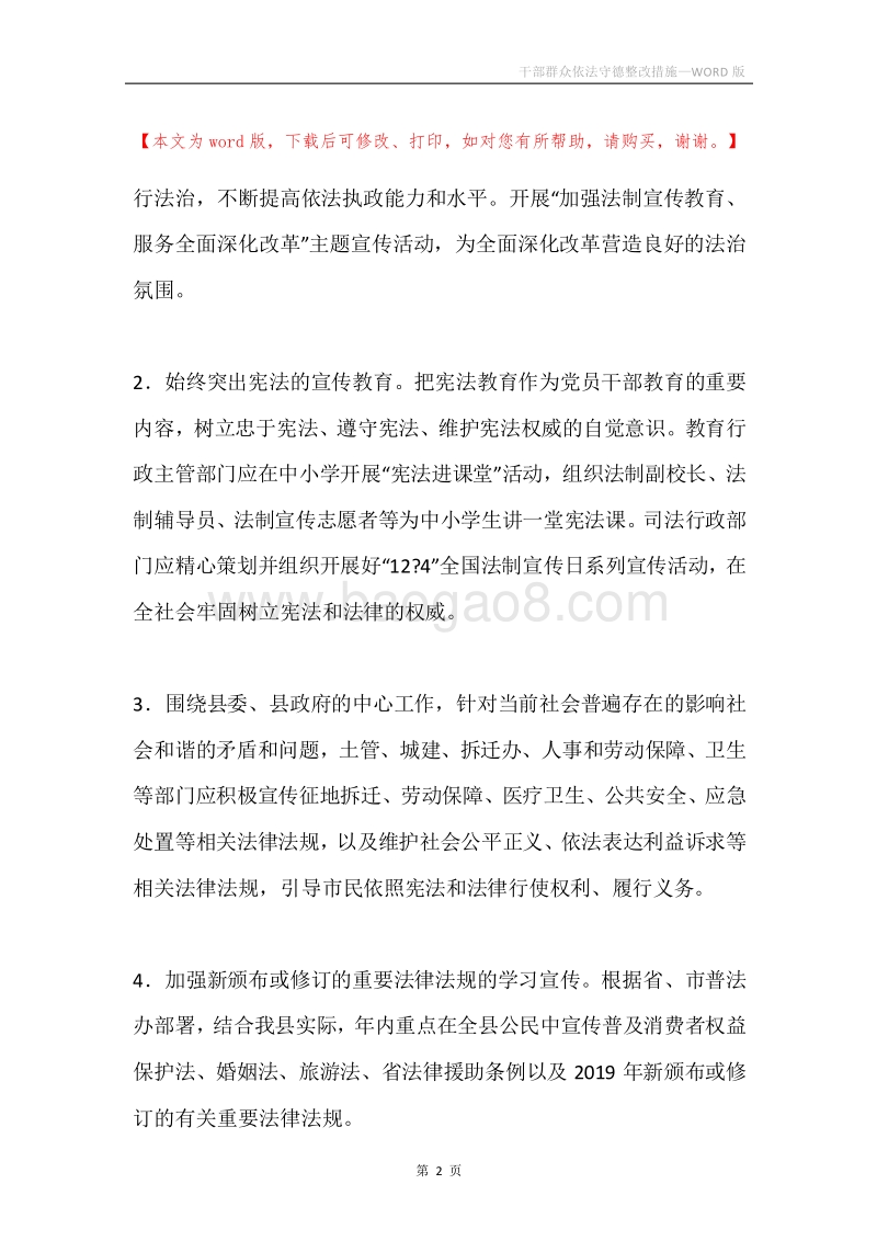 干部群众依法守德整改措施.docx_第2页