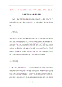 干部群众依法守德整改措施.docx