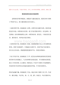 财政局四问活动交流材料.docx