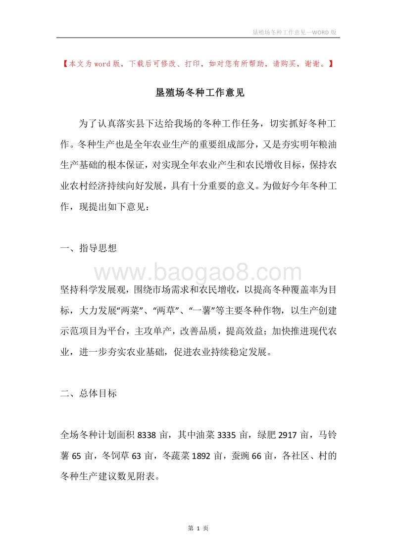 垦殖场冬种工作意见.docx_第1页
