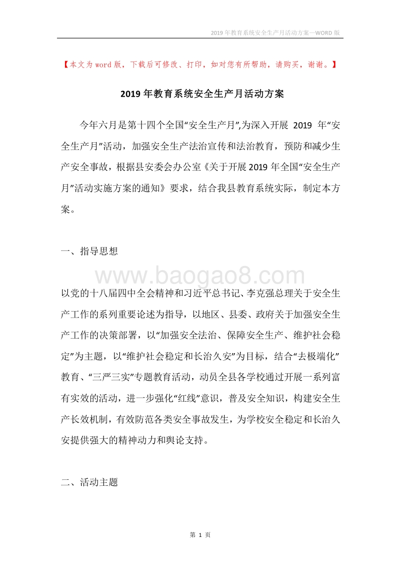 2019年教育系统安全生产月活动方案.docx_第1页