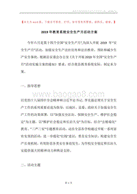 2019年教育系统安全生产月活动方案.docx