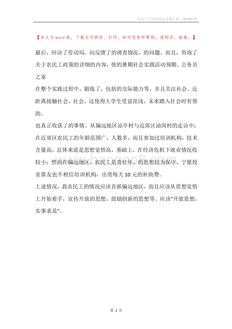 农民工生活的情况考察汇报.docx_第2页