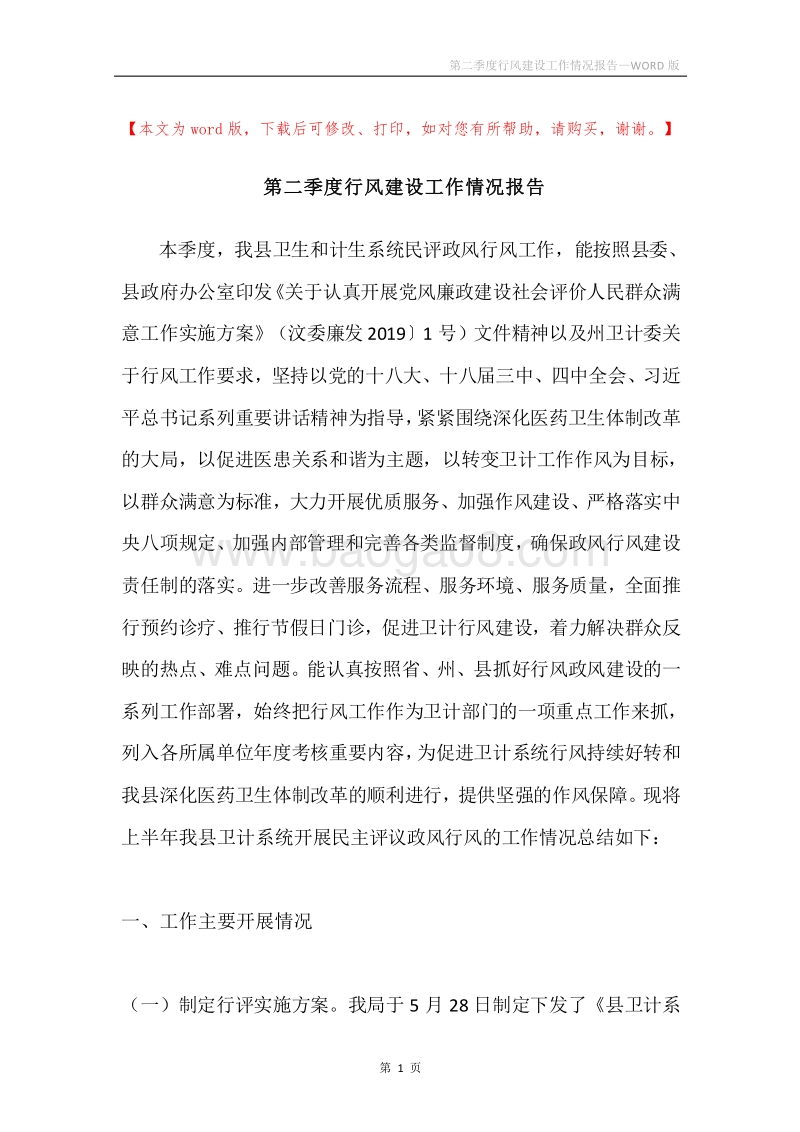 第二季度行风建设工作情况报告.docx_第1页