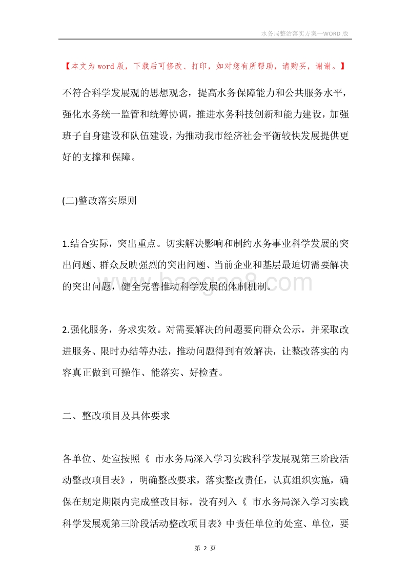 水务局整治落实方案.docx_第2页