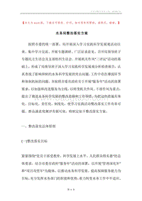 水务局整治落实方案.docx