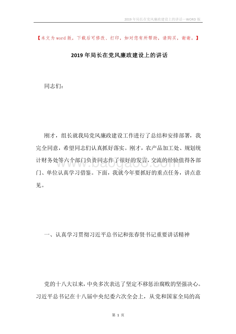 2019年局长在党风廉政建设上的讲话.docx_第1页