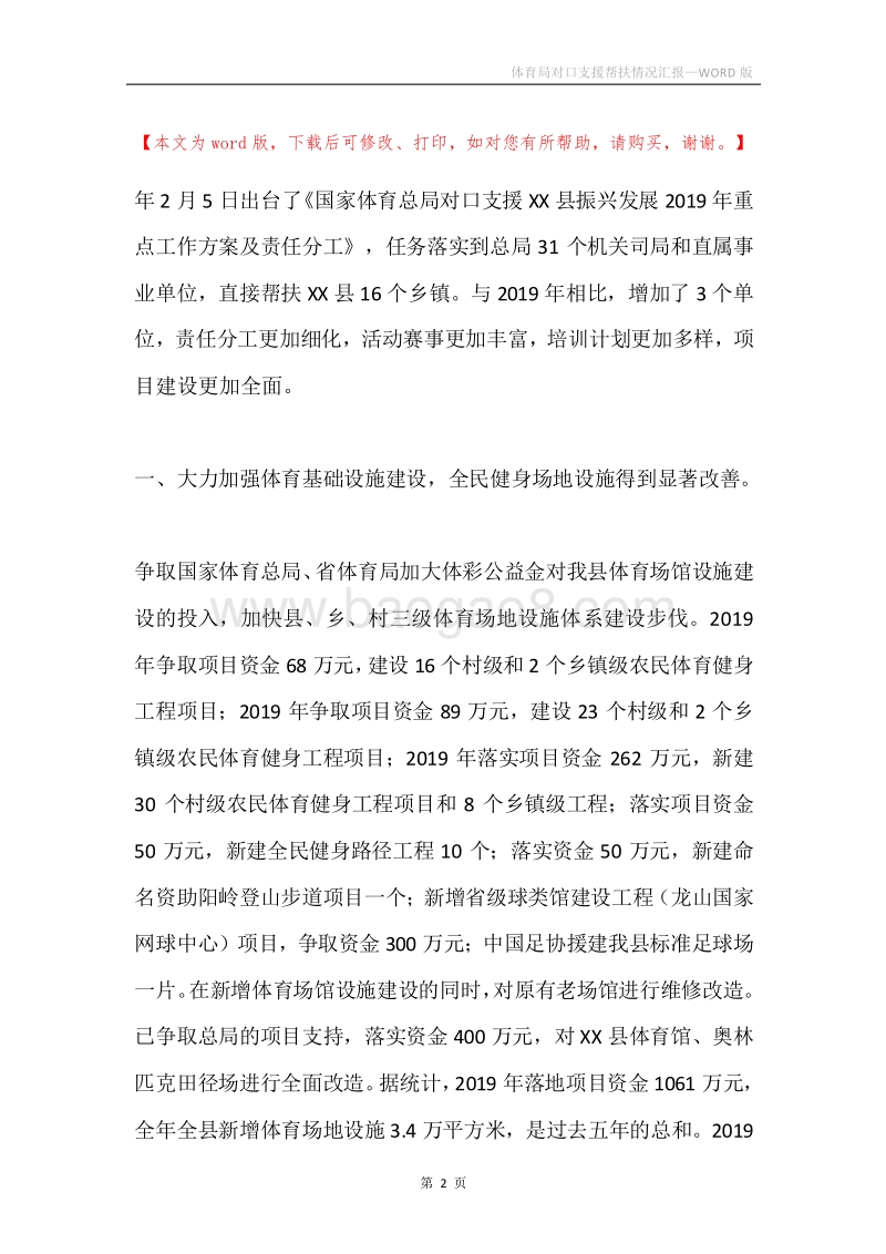 体育局对口支援帮扶情况汇报.docx_第2页