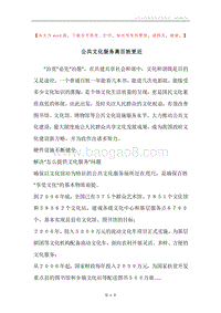 公共文化服务离百姓更近.docx