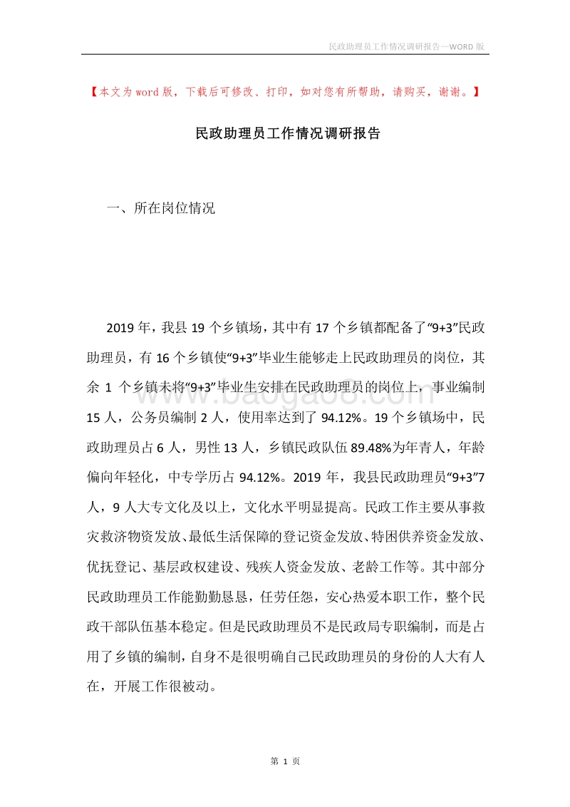 民政助理员工作情况调研报告.docx_第1页