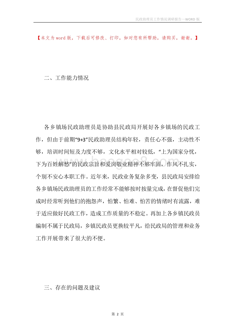 民政助理员工作情况调研报告.docx_第2页