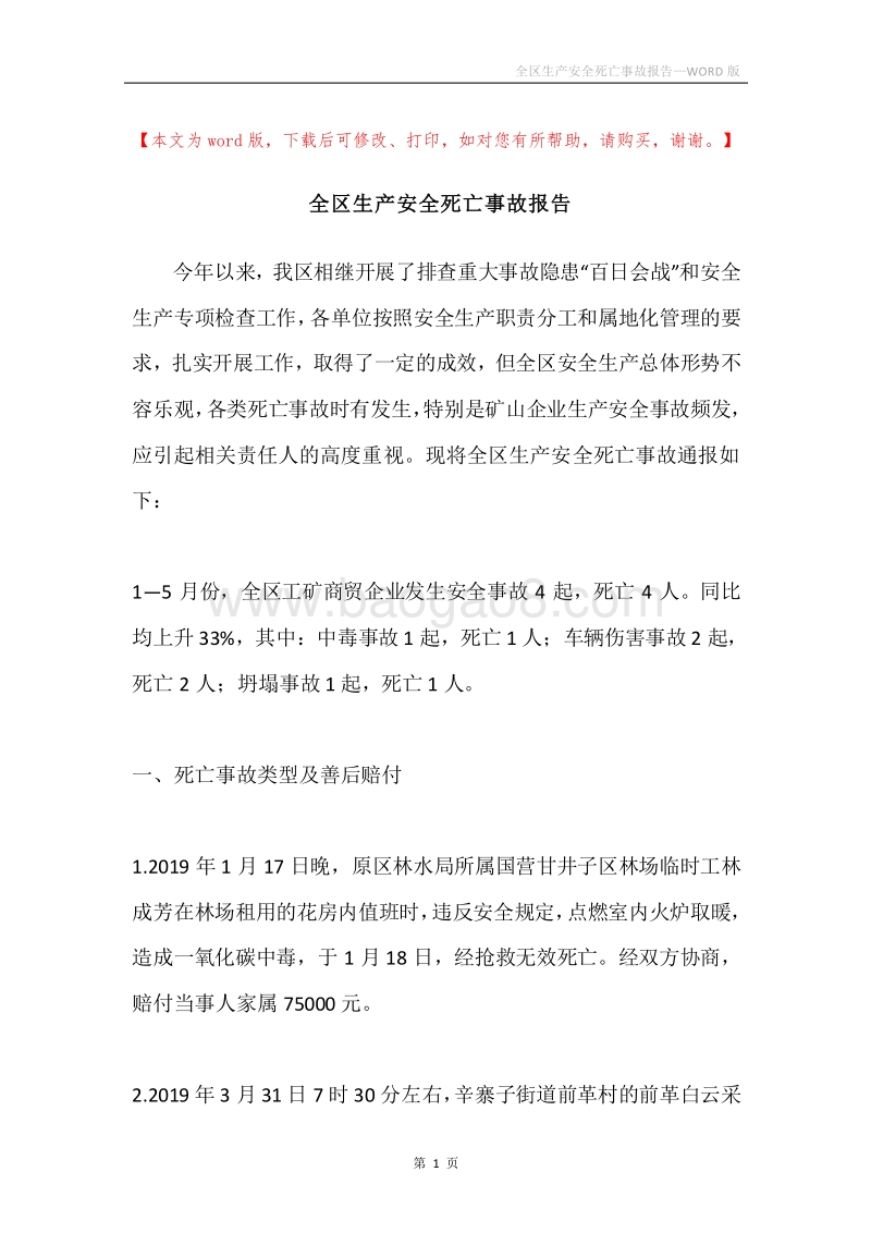 全区生产安全死亡事故报告.docx_第1页