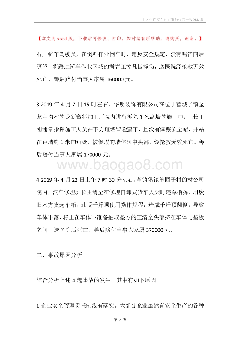 全区生产安全死亡事故报告.docx_第2页