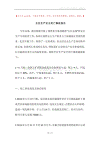 全区生产安全死亡事故报告.docx