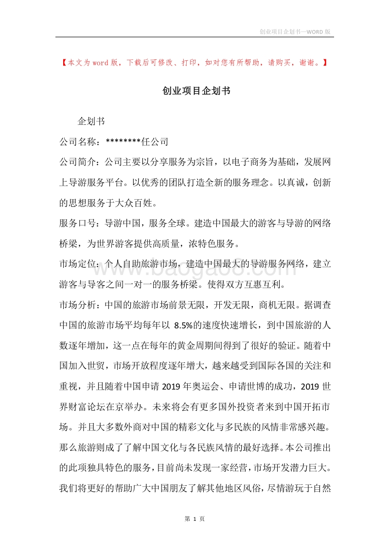 创业项目企划书.docx_第1页
