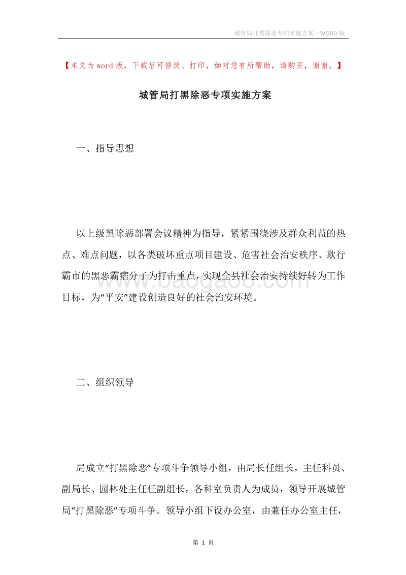 城管局打黑除恶专项实施方案.docx_第1页