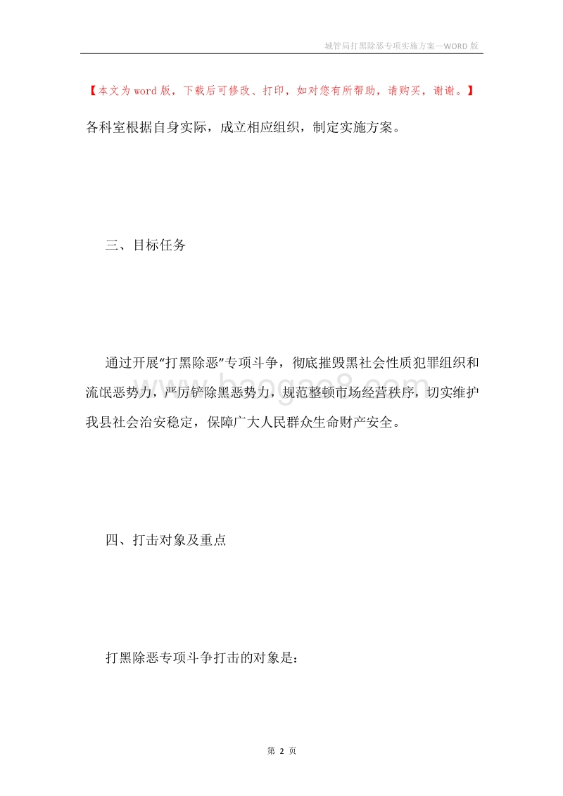 城管局打黑除恶专项实施方案.docx_第2页