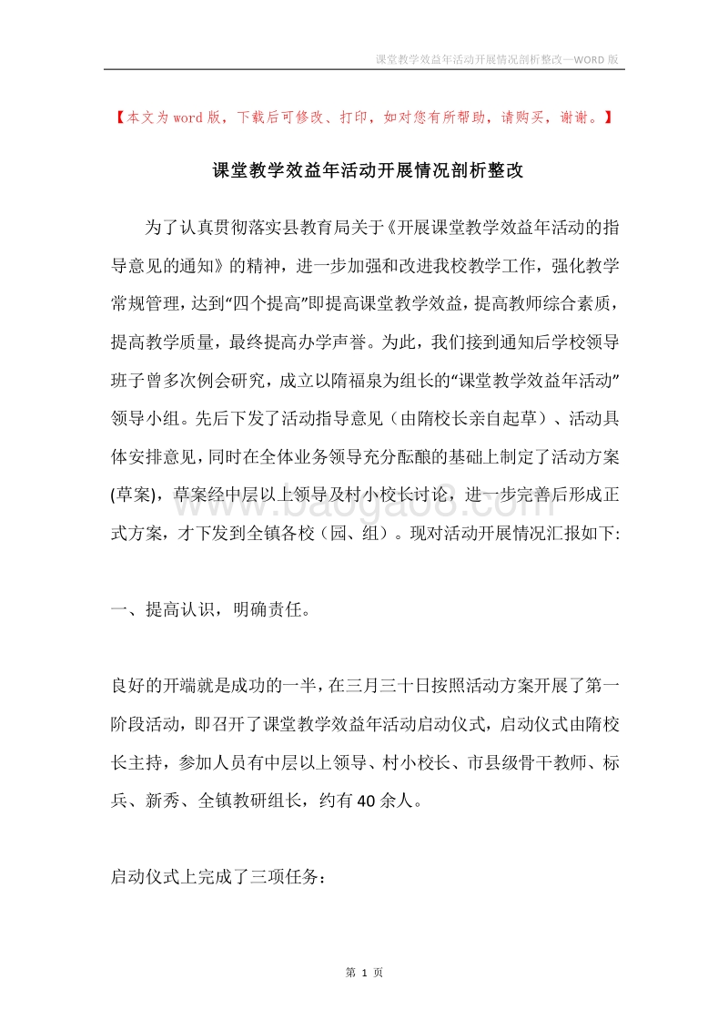 课堂教学效益年活动开展情况剖析整改.docx_第1页