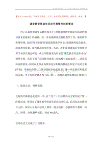 课堂教学效益年活动开展情况剖析整改.docx