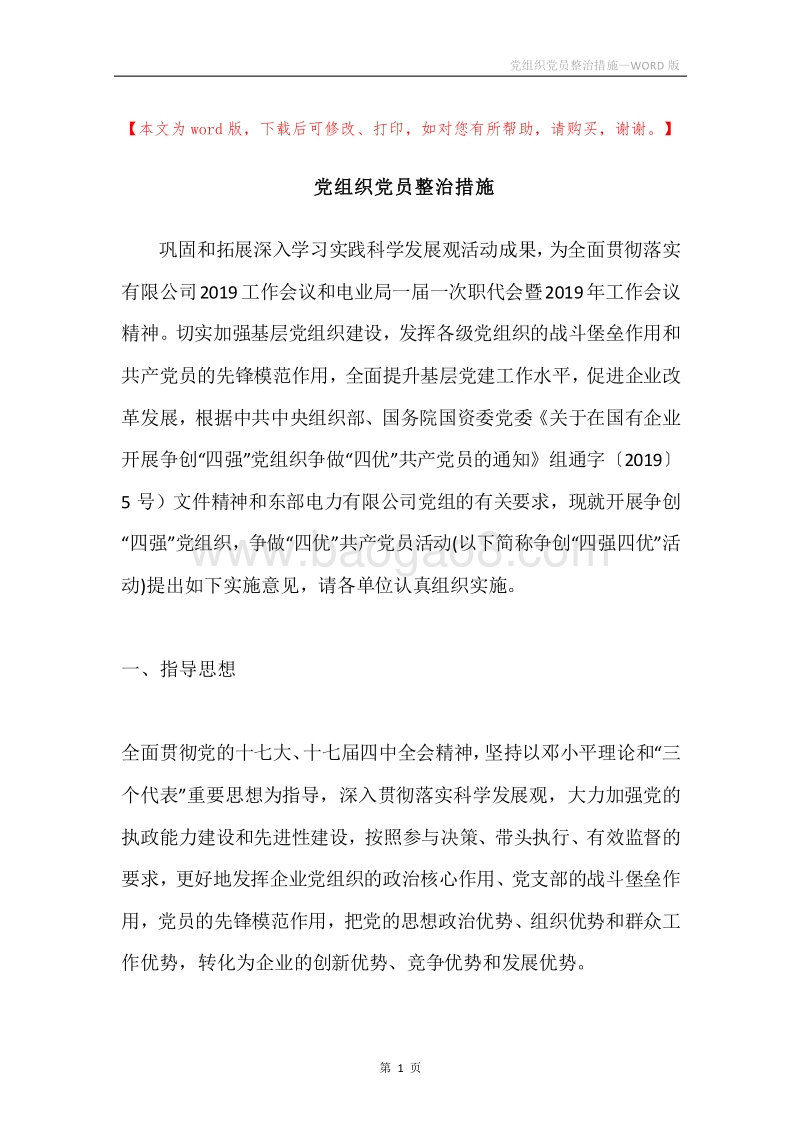 党组织党员整治措施.docx_第1页