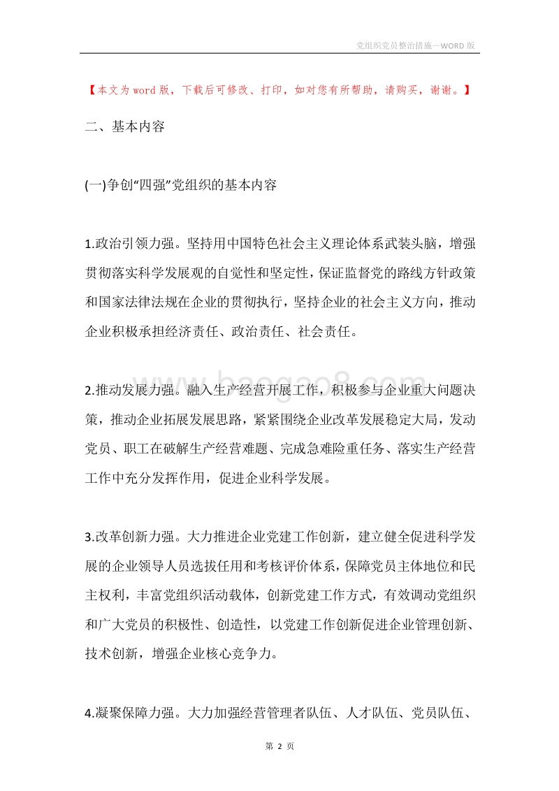 党组织党员整治措施.docx_第2页