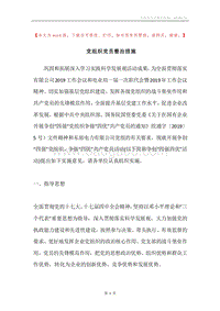 党组织党员整治措施.docx