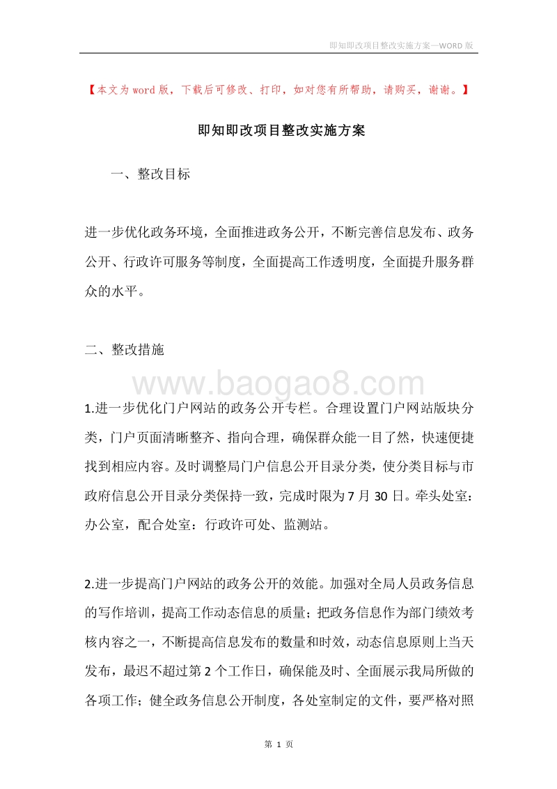 即知即改项目整改实施方案.docx_第1页
