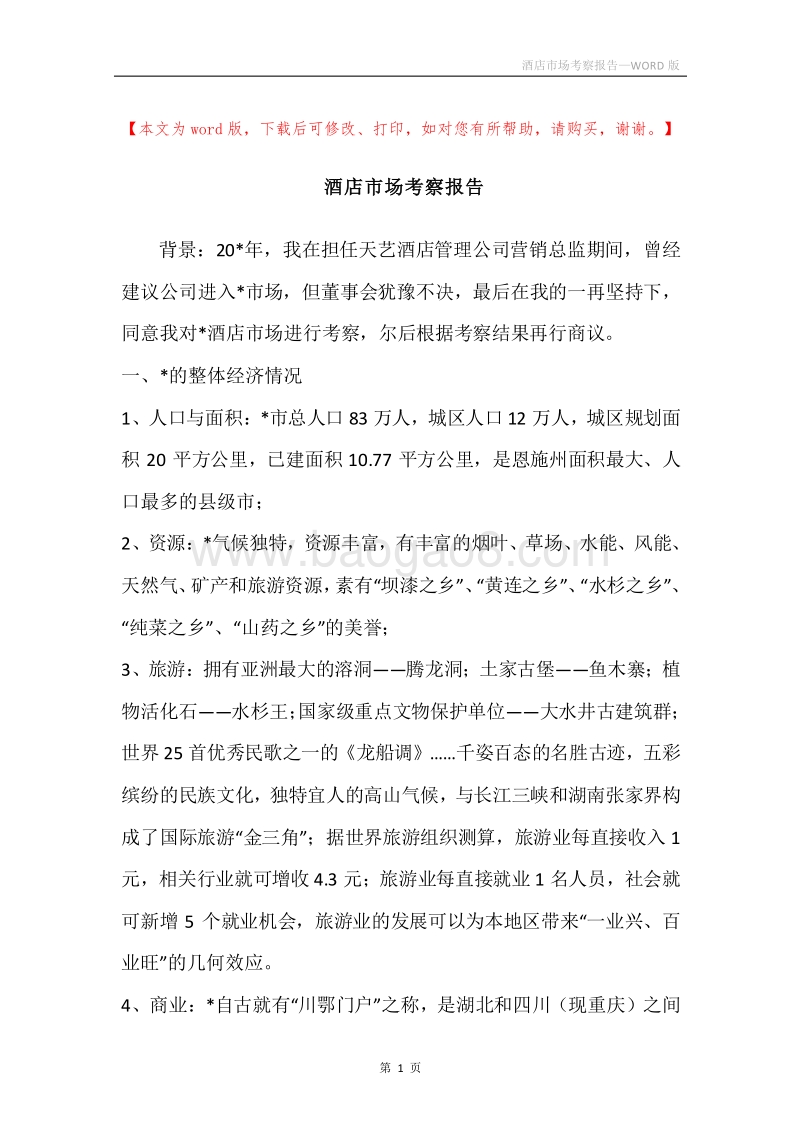 酒店市场考察报告.docx_第1页