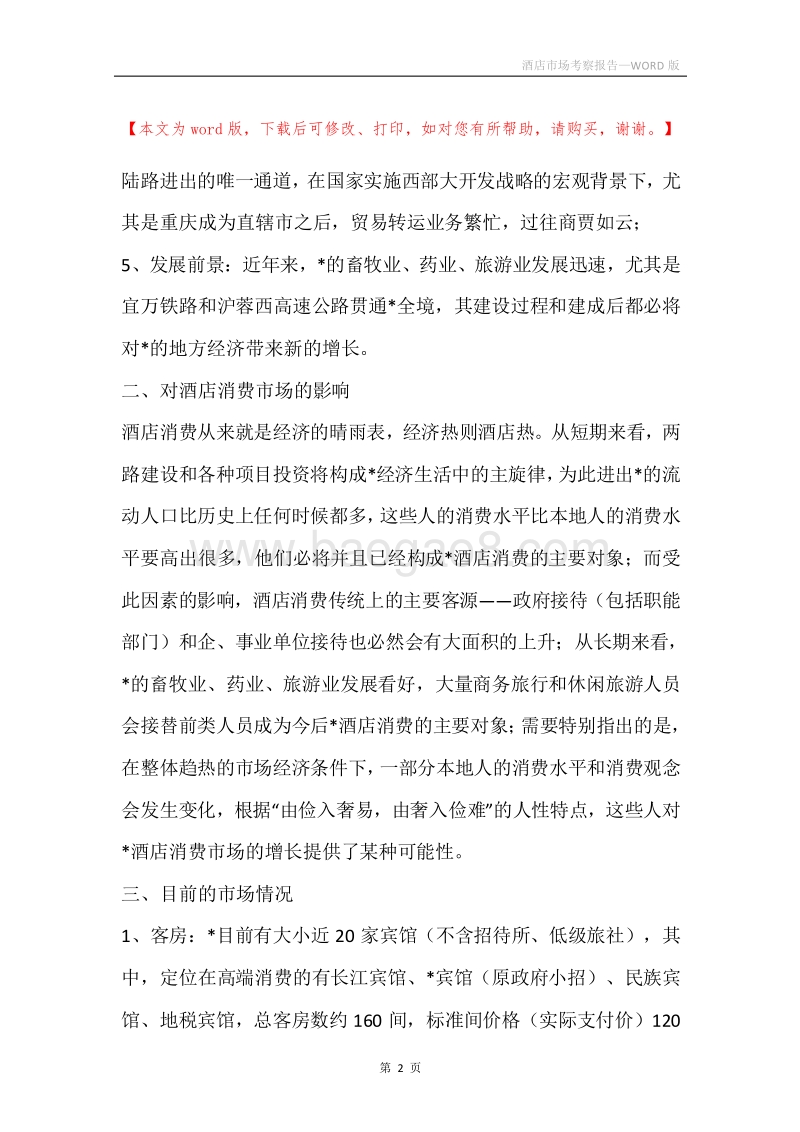 酒店市场考察报告.docx_第2页
