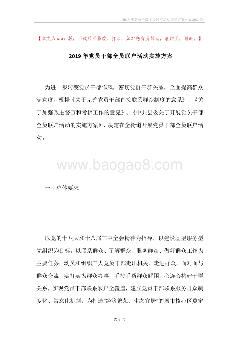 2019年党员干部全员联户活动实施方案.docx_第1页